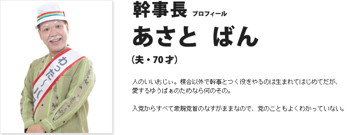 党党首・幹事長・役員プロフィール｜わった～バス
