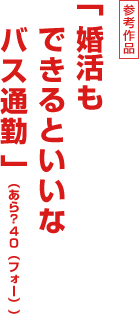 わった～バス川柳