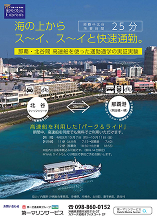 沖縄の新たな移動スタイル〜高速船利用による「パーク＆ライド」実証実験始まります