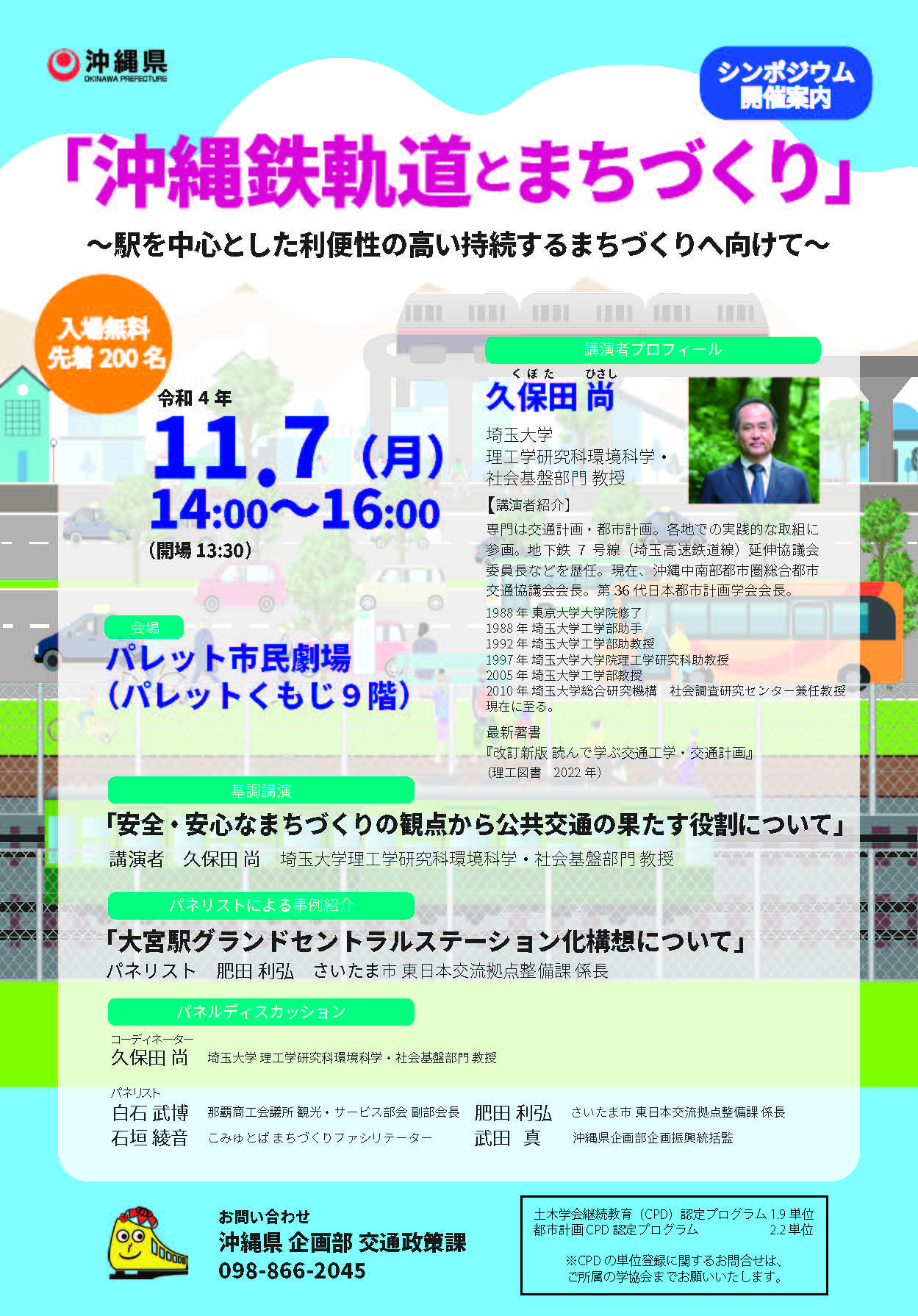 11月7日開催「沖縄鉄軌道とまちづくり」シンポジウム開催のお知らせ