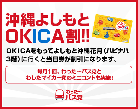 わった～バス党｜沖縄県