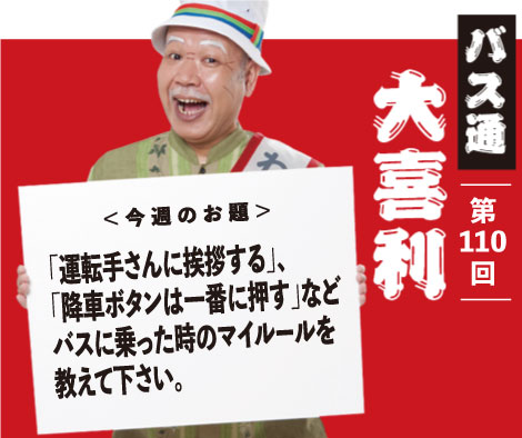 「運転手さんに挨拶する」、 「降車ボタンは一番に押す」など バスに乗った時のマイルールを 教えてください。