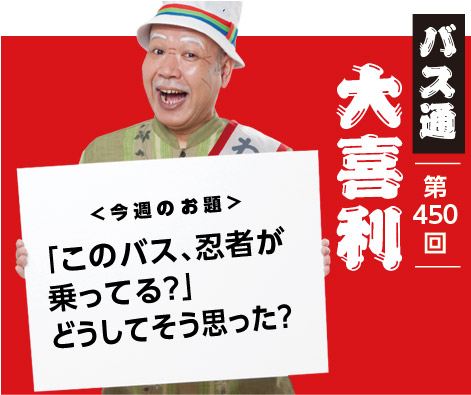 「このバス、忍者が乗ってる?」 どうしてそう思った?