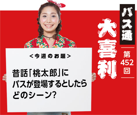 昔話「桃太郎」に バスが登場するとしたら どのシーン?