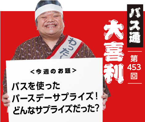 バスを使った バースデーサプライズ! どんなサプライズだった?