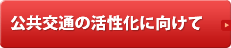 公共交通の活性化に向けて