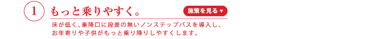 もっと乗りやすく