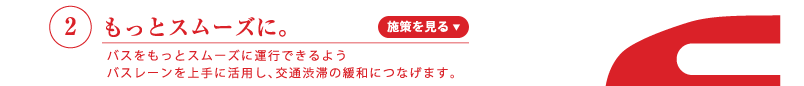 もっとスムーズに