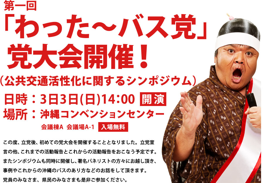 第一回「わった～バス党」党大会開催！
