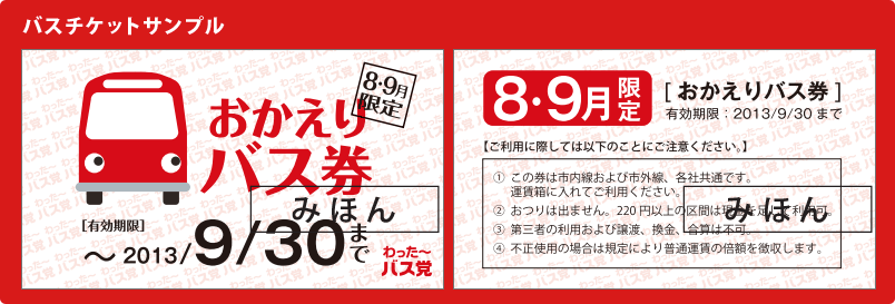 おかえりバス券プレゼント