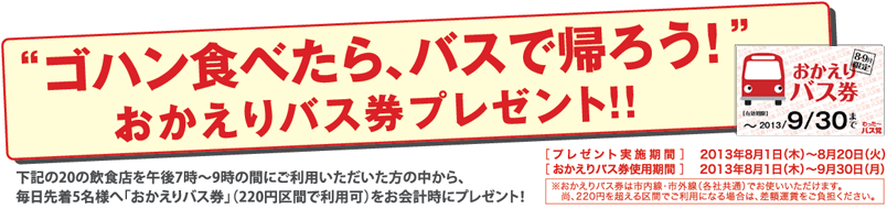 おかえりバス券プレゼント