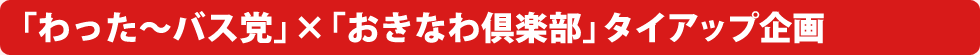 おかえりバス券プレゼント