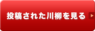 投稿された川柳を見る