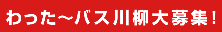 わった～バス川柳大募集