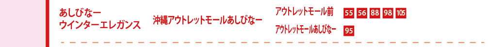あしびなーウインターエレガンス