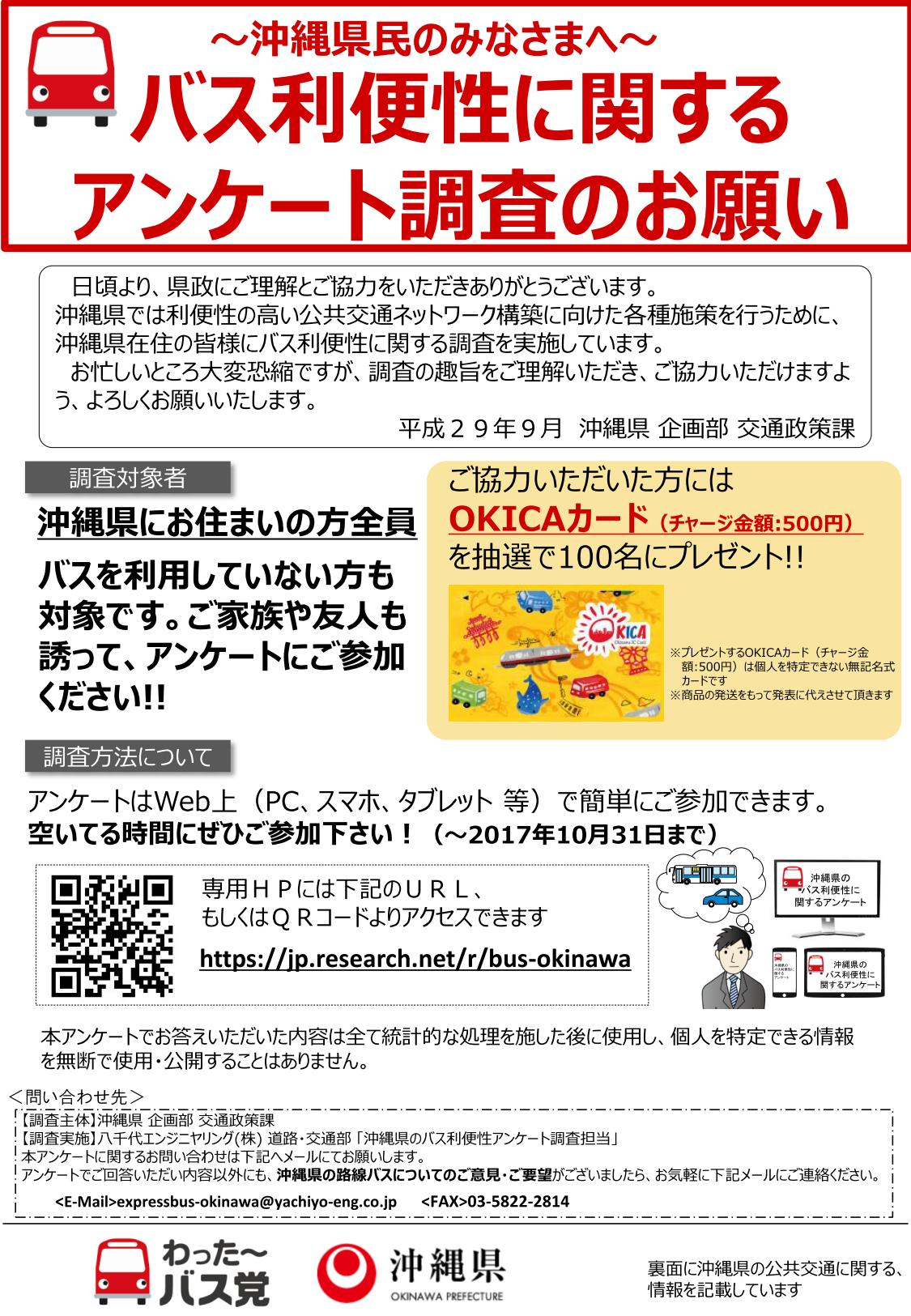 「沖縄県のバス利便性に関するアンケート」を実施中！