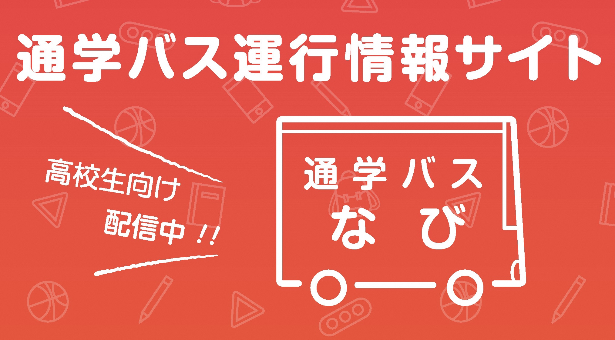 高校生のための便利なサイト、「通学バスなび」ができました！