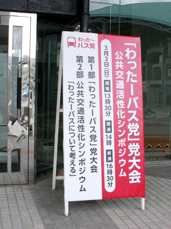 「わった〜バス党」党大会（公共交通活性化に関するシンポジウム）開催！