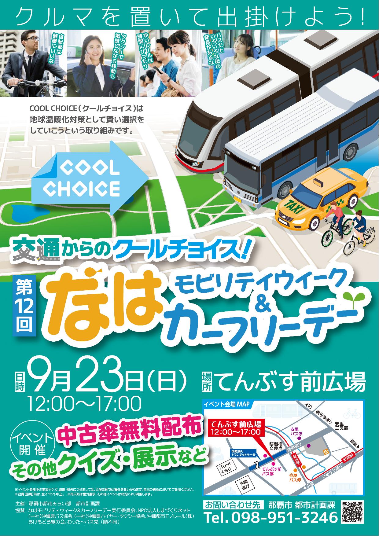 9月23日「なはモビリティウィーク＆カーフリーデー 」にバス党出展します！