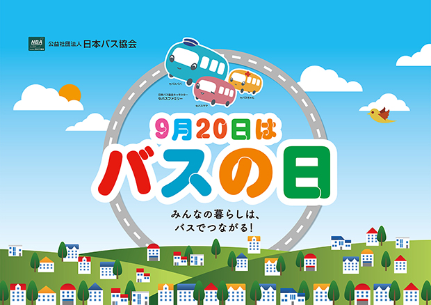 今年も「バスの日記念フリー乗車券」発売されます！