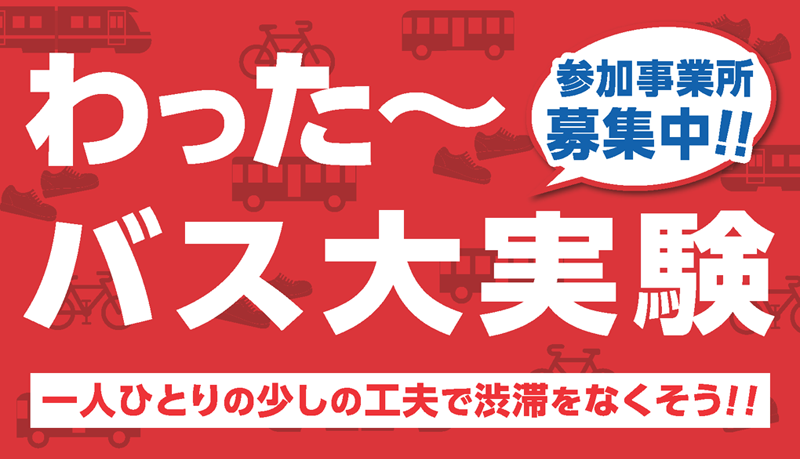 今年も「わった〜バス大実験」参加募集〜一人ひとりの少しの工夫で渋滞をなくそう〜