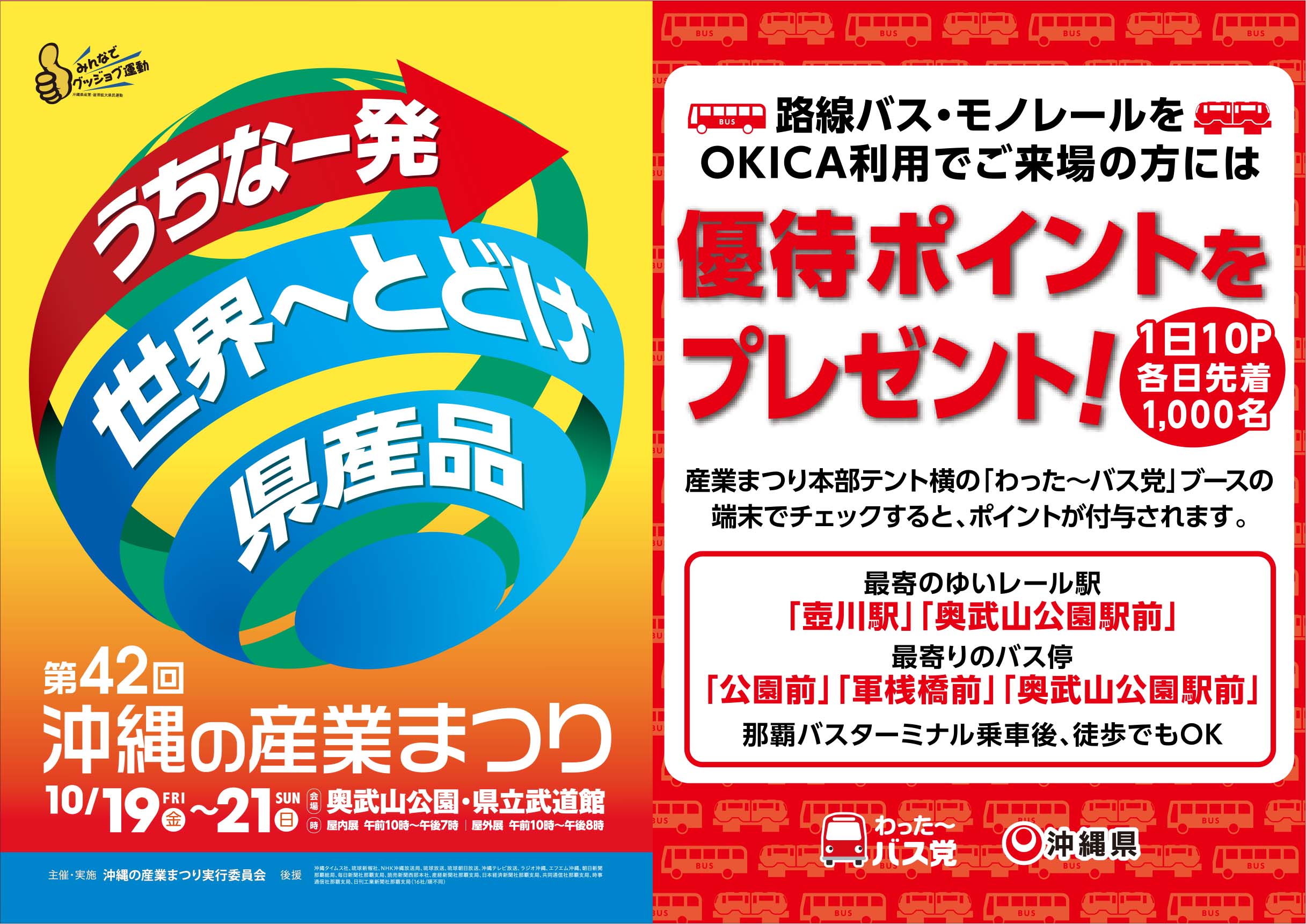 10月19-21日「第42回沖縄の産業まつり」はバス・モノレールで行こう！