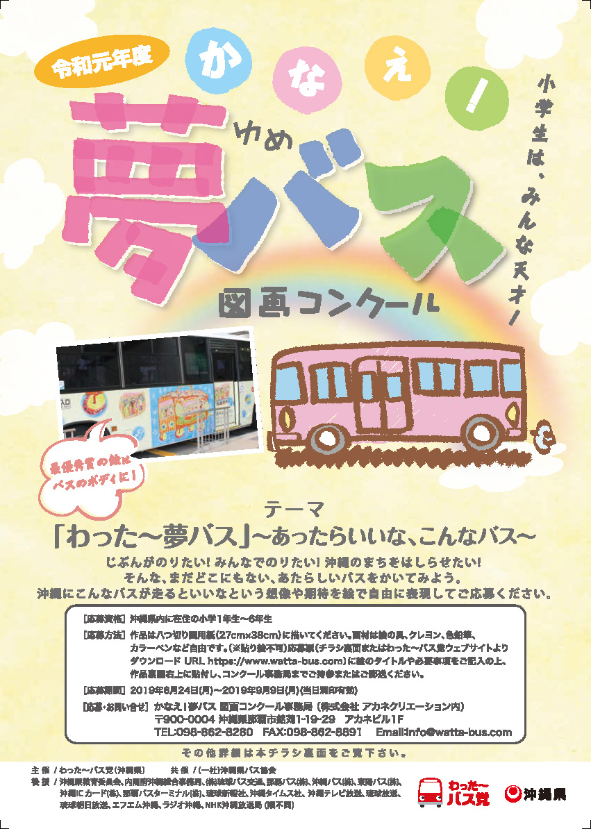 「かなえ！夢バス図画コンクール」作品募集