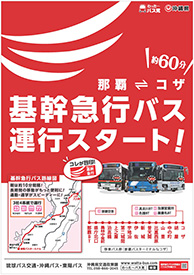 いよいよ9月24日より「基幹急行バス」運行スタート!!