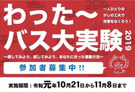 今年も「わった〜バス大実験」参加募集〜一人ひとりの少しの工夫で渋滞をなくそう〜