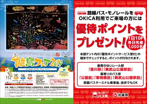 11月15-17日「第31回離島フェア2019」はバス・モノレールで行こう！