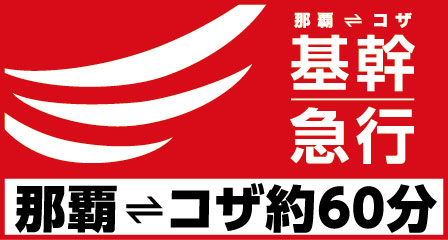 基幹急行バスの愛称は「でいごライナー」に決定