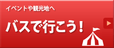 イベントはバスで行こう！イベント情報を更新しました。