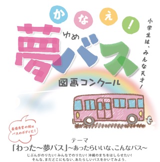 今年度の夢バス図画コンクール実施見送りについて