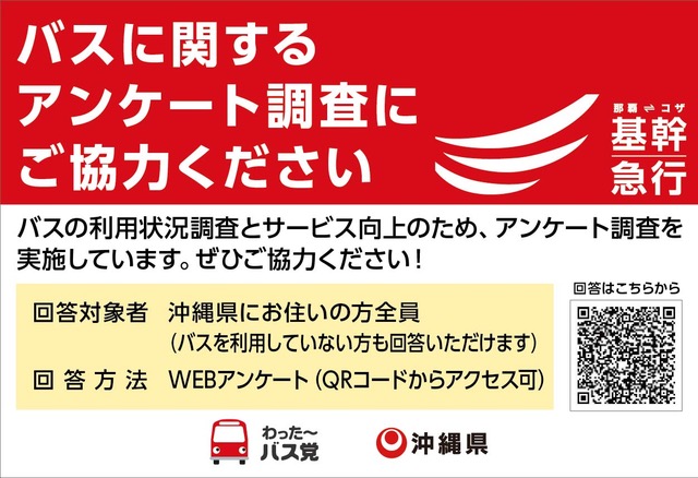 バスに関するアンケート実施中！