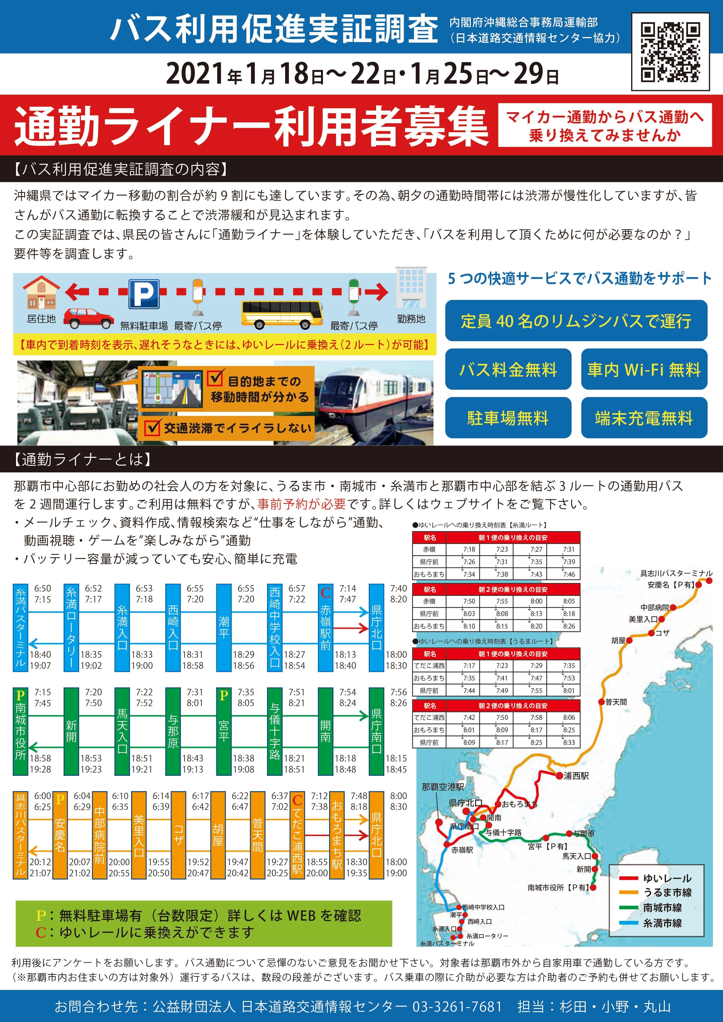 期間限定で無料の通勤急行バス「通勤ライナー」が試験運行！