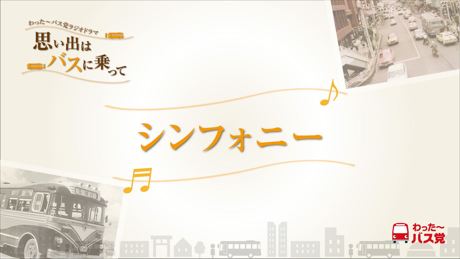 ラジオドラマ「思い出はバスに乗って」が帰ってきました