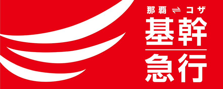 基幹急行バス「でいごライナー」おかげさまで運行開始から1年を迎えました