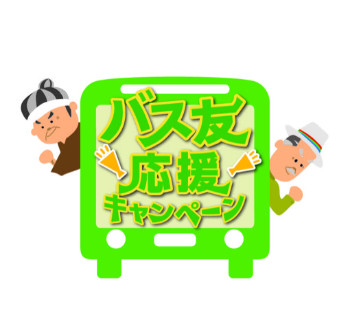 「“バス友(とも)”応援キャンペーン」始まりました