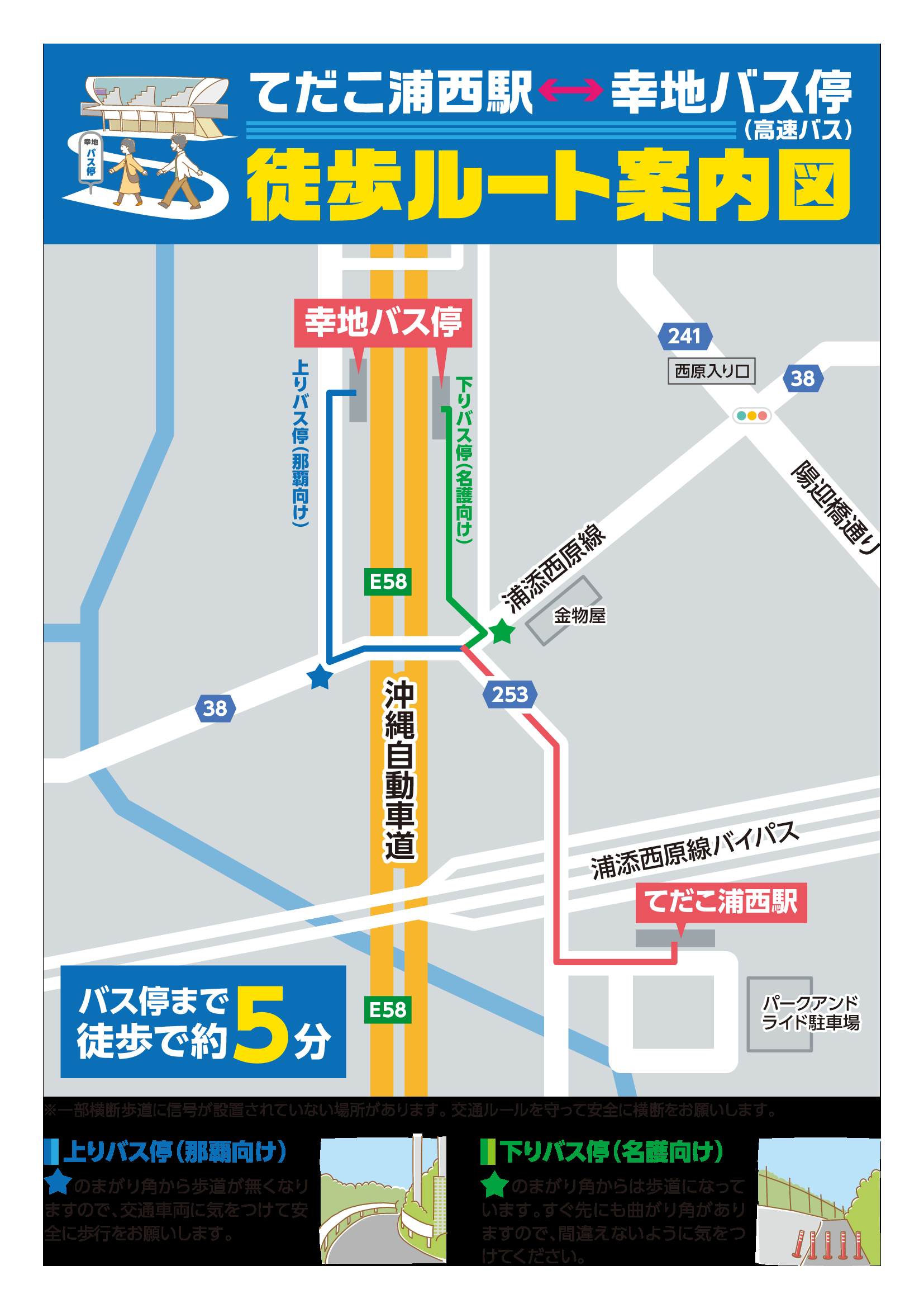 てだこ浦西駅〜高速バス停（幸地バス停）への乗り継ぎルート案内図について