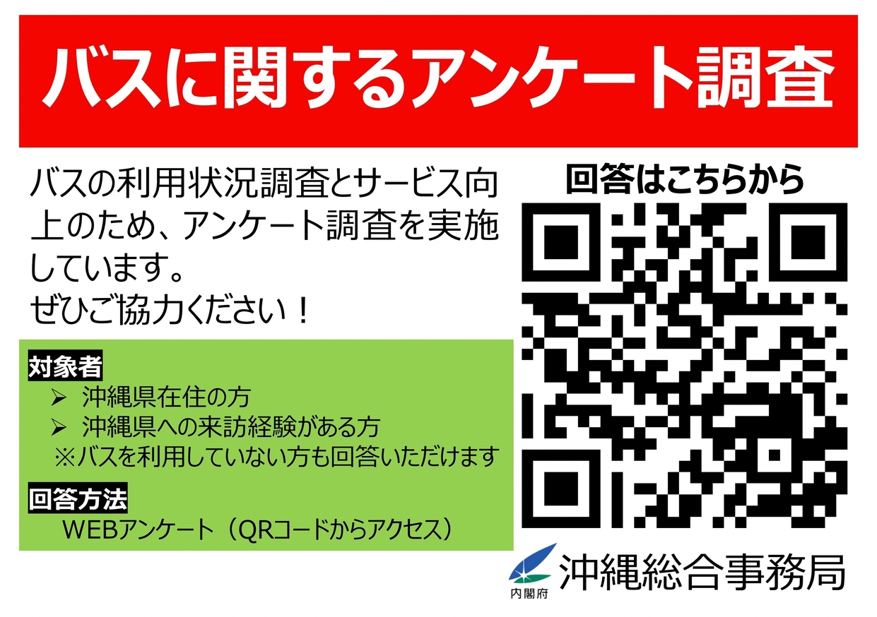 バスに関するアンケートにご協力をお願いします