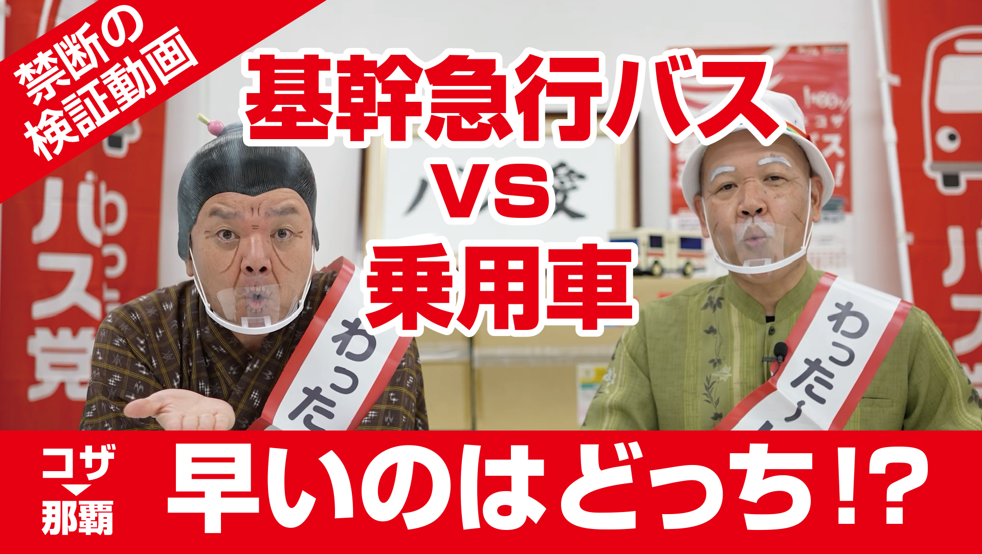 禁断の検証動画　基幹急行バスvs乗用車　早いのはどっち!?を公開しました