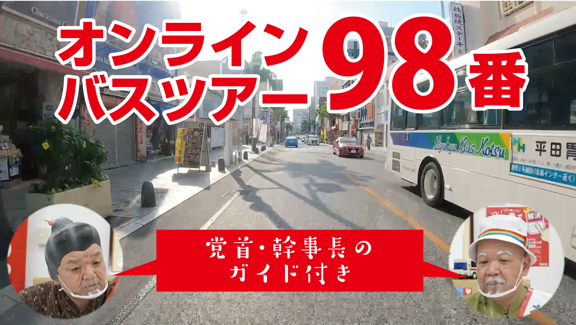 オンライン路線バスツアー「98番琉大線」を公開しました