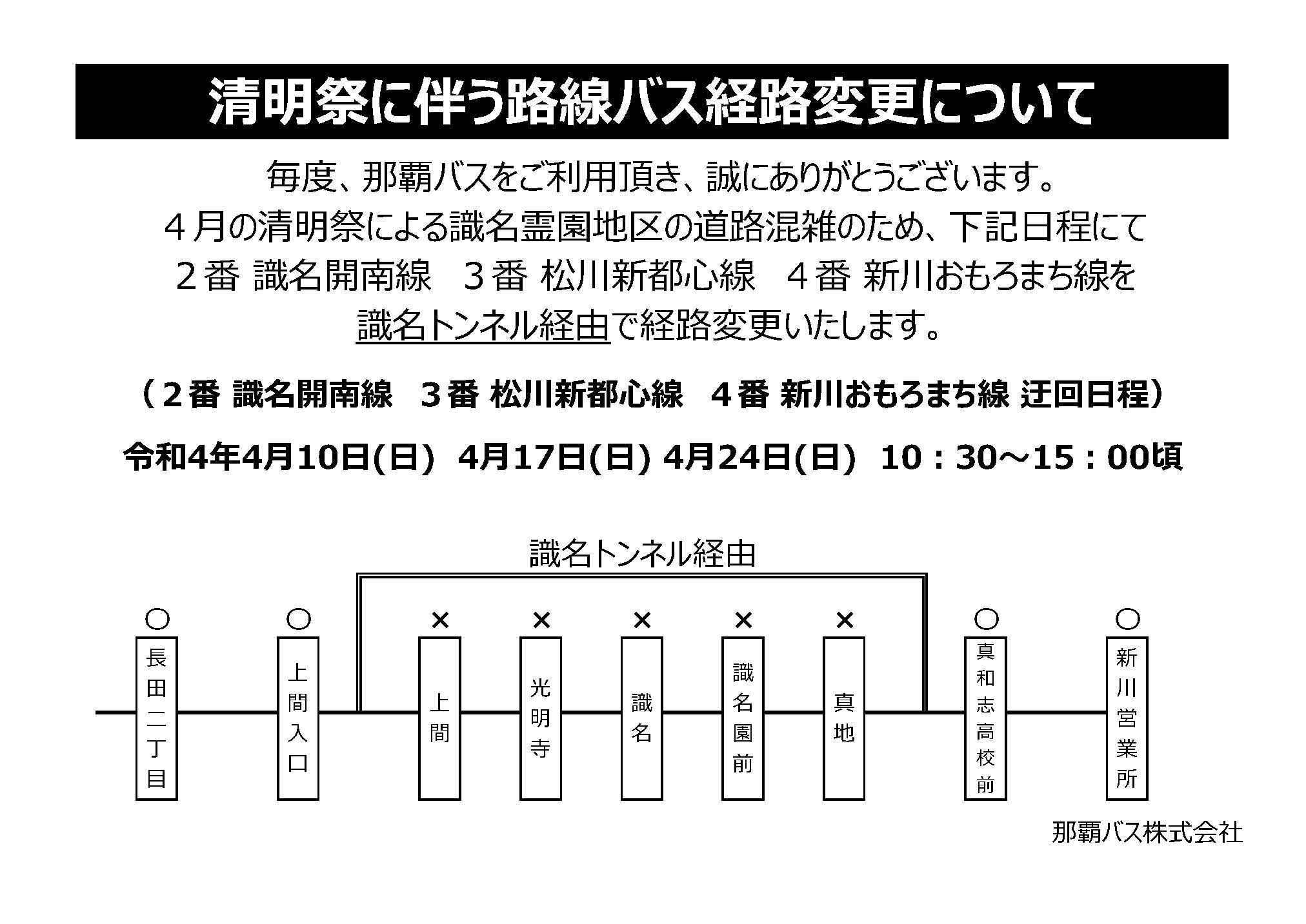 清明祭時期の識名霊園地区路線ルート変更のお知らせ