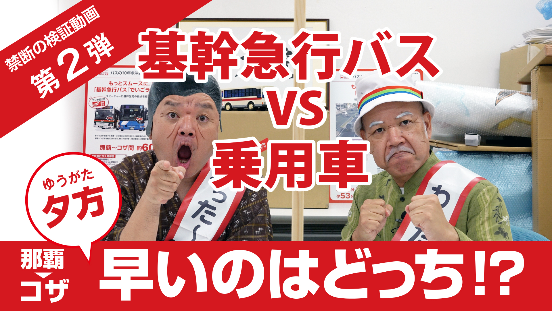 禁断の検証動画 基幹急行バスVS乗用車 早いのはどっち!?」下り線