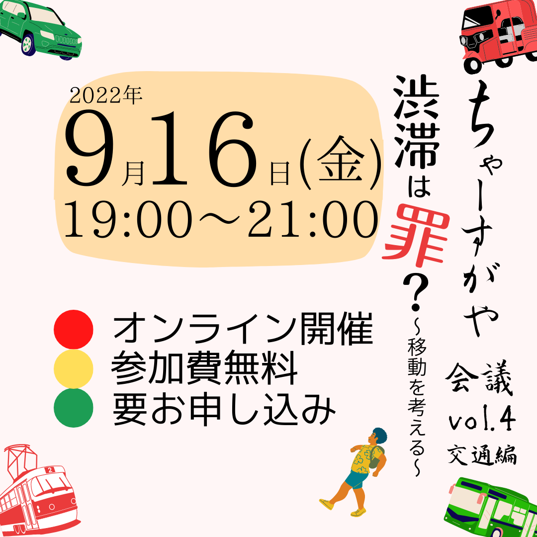 9/16 ちゃーすがやー会議 vol.４交通編 ～渋滞は罪？ みんなの移動を考える～開催のお知らせ