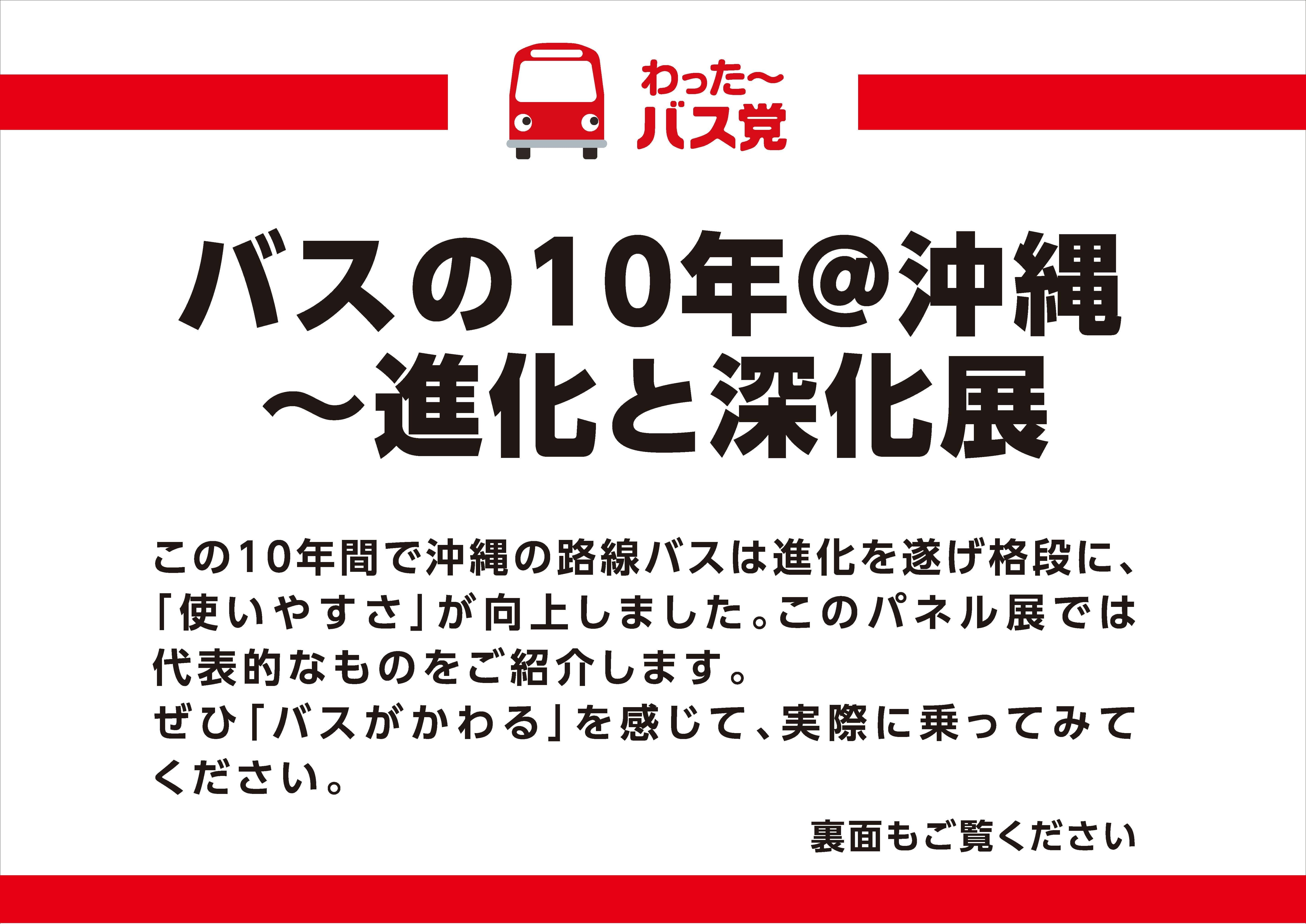 パネル展【バスの10年＠沖縄〜進化と深化展】開催（宜野湾市役所）のお知らせ