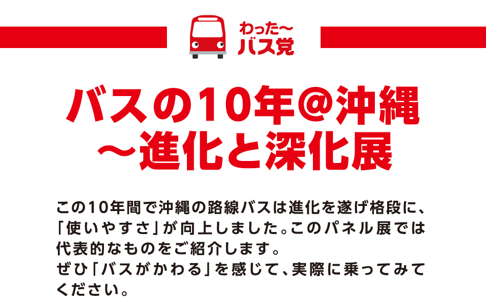 バス党パネル展「バスの10年＠沖縄〜進化と深化展」〜 浦添市役所1Fロビー 〜