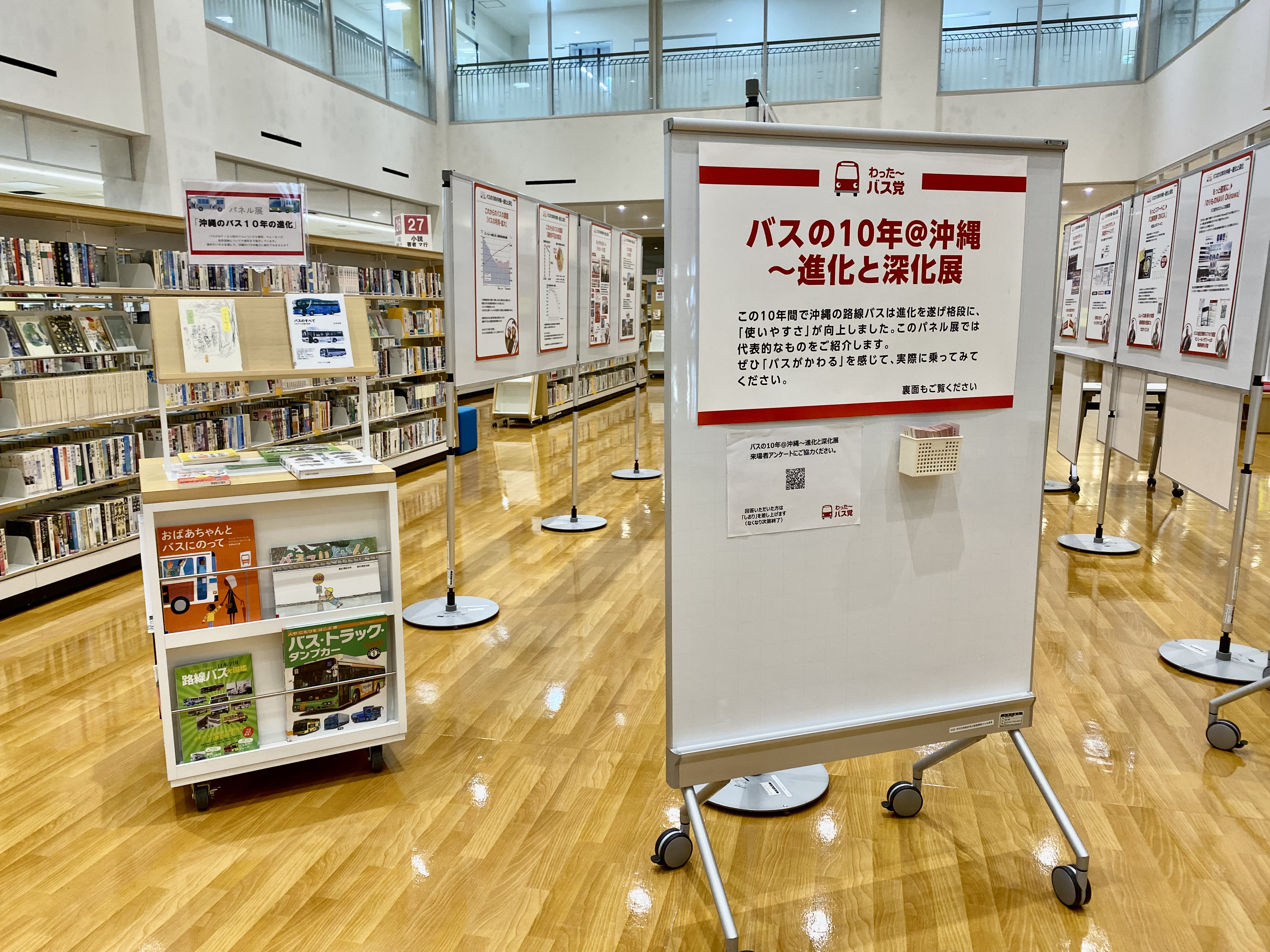 【バス党パネル展「バスの10年＠沖縄〜進化と深化展」〜 沖縄市立図書館 〜】