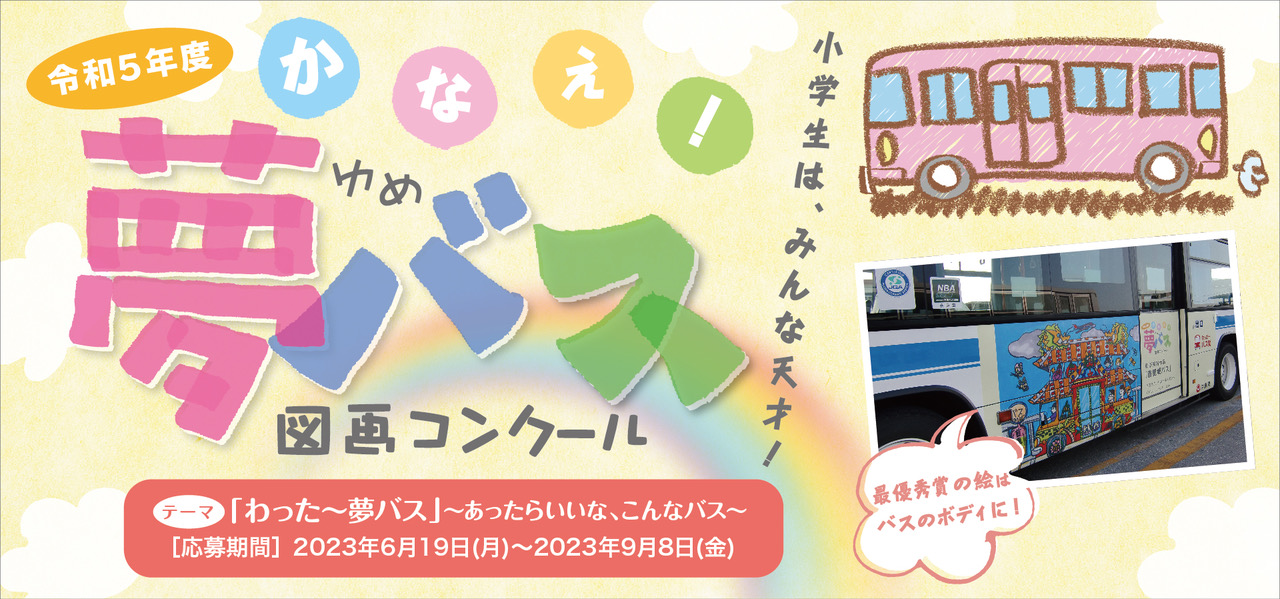 4年ぶりに開催　「かなえ！夢バス図画コンクール」作品募集