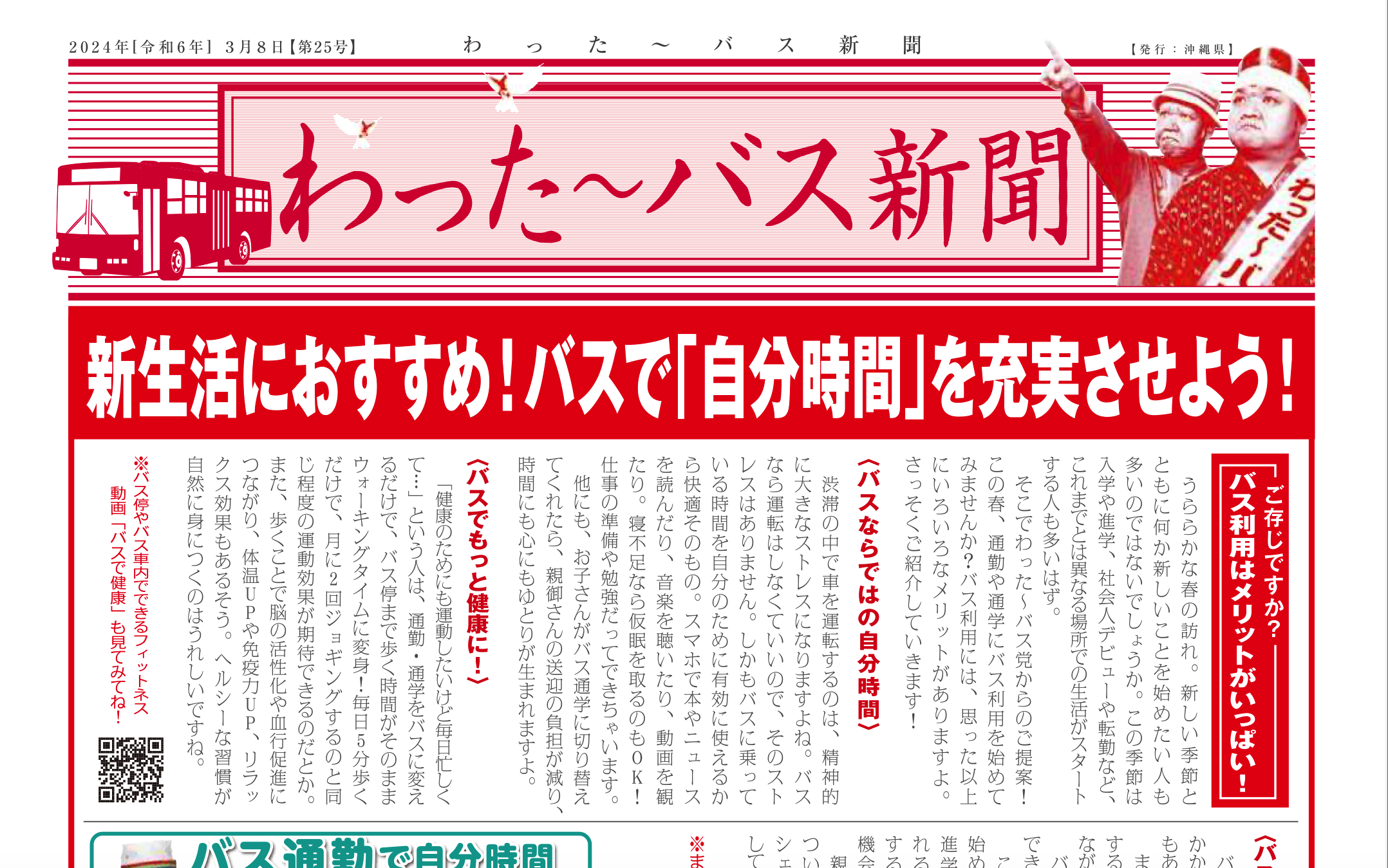 わった〜バス新聞 発刊！